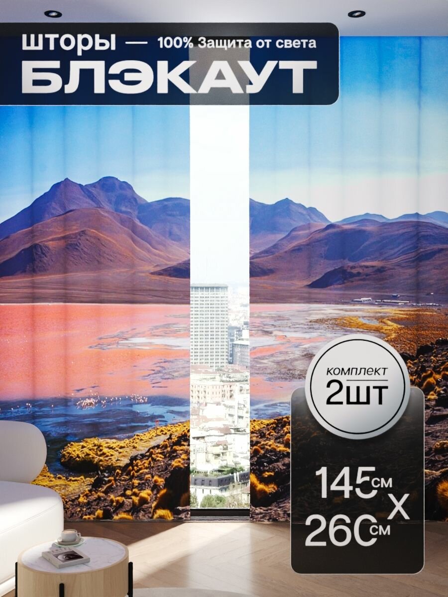 Шторы блэкаут 145x260 см 2 шт на окна плотные комплект