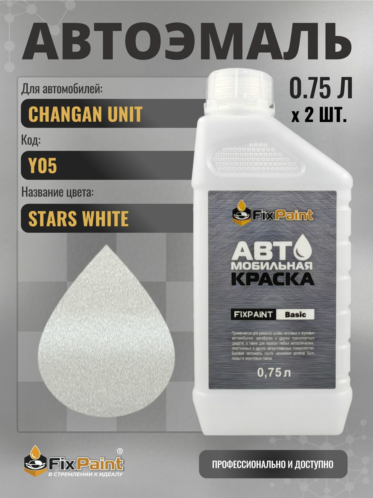 Краска для CHANGAN UNIT, код Y05, Трехслойная STARS WHITE, автомобильная эмаль базовая под лак FixPaint Basic в канистре, 0,75 л- 2 шт