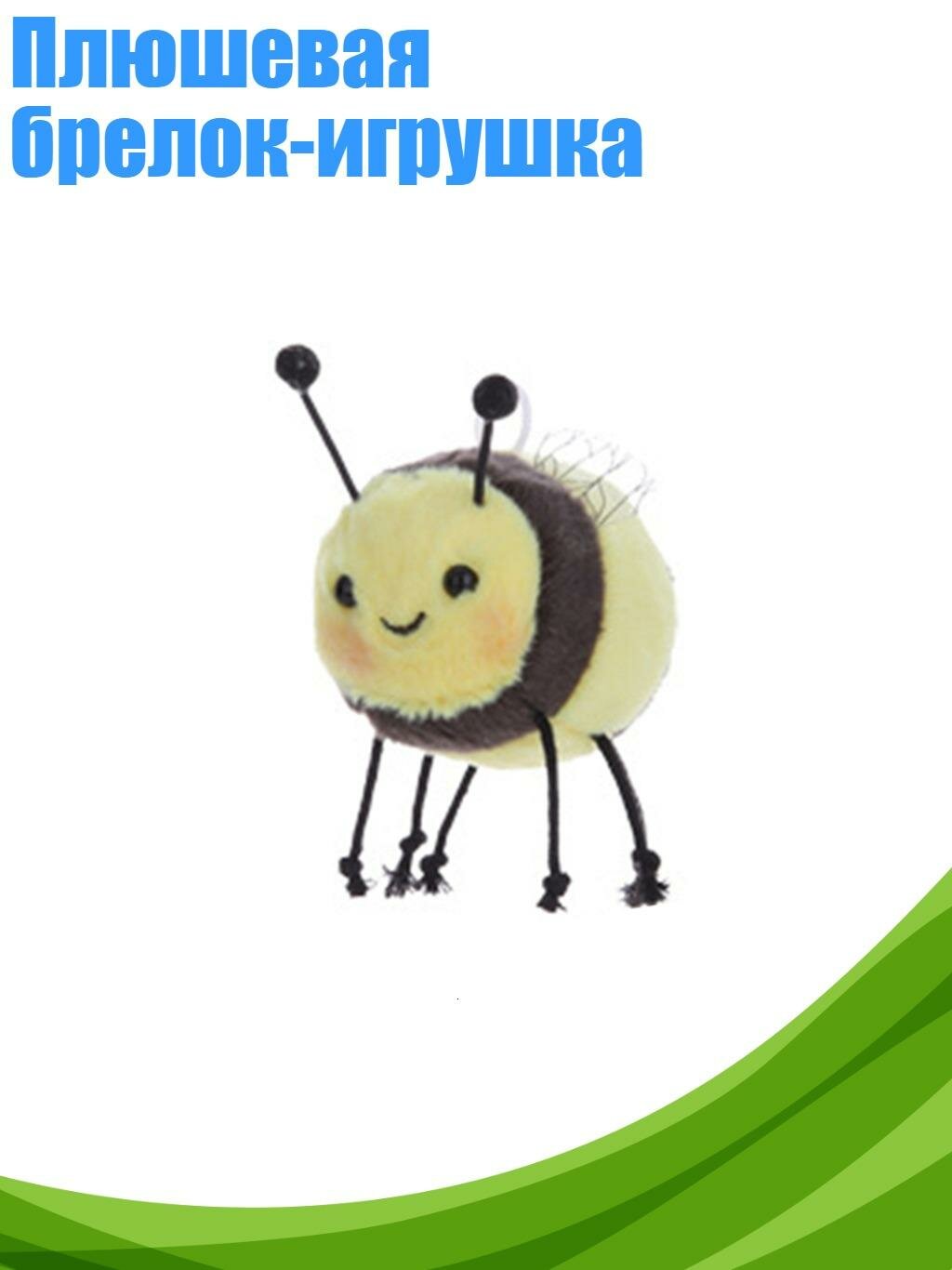 Плюшевая брелок-игрушка, пчела
