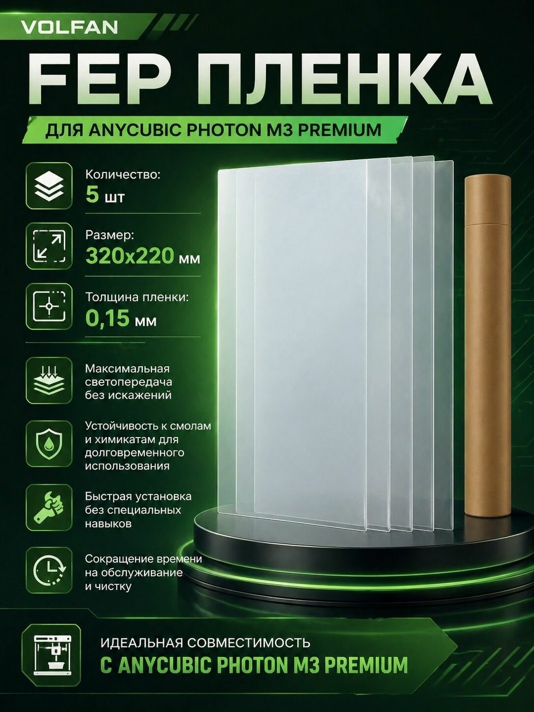 FEP пленки 320x220x0.15 мм VOLFAN для ANYCUBIC Photon M3 Premium, 5 шт