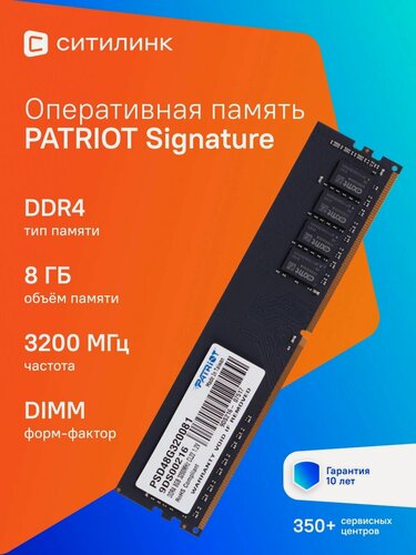 Изображение товара Память DDR4 8GB 3200MHz Patriot PSD48G320081 Signature RTL Gaming PC4-25600 CL22 DIMM 288-pin 1.2В single rank RTL
