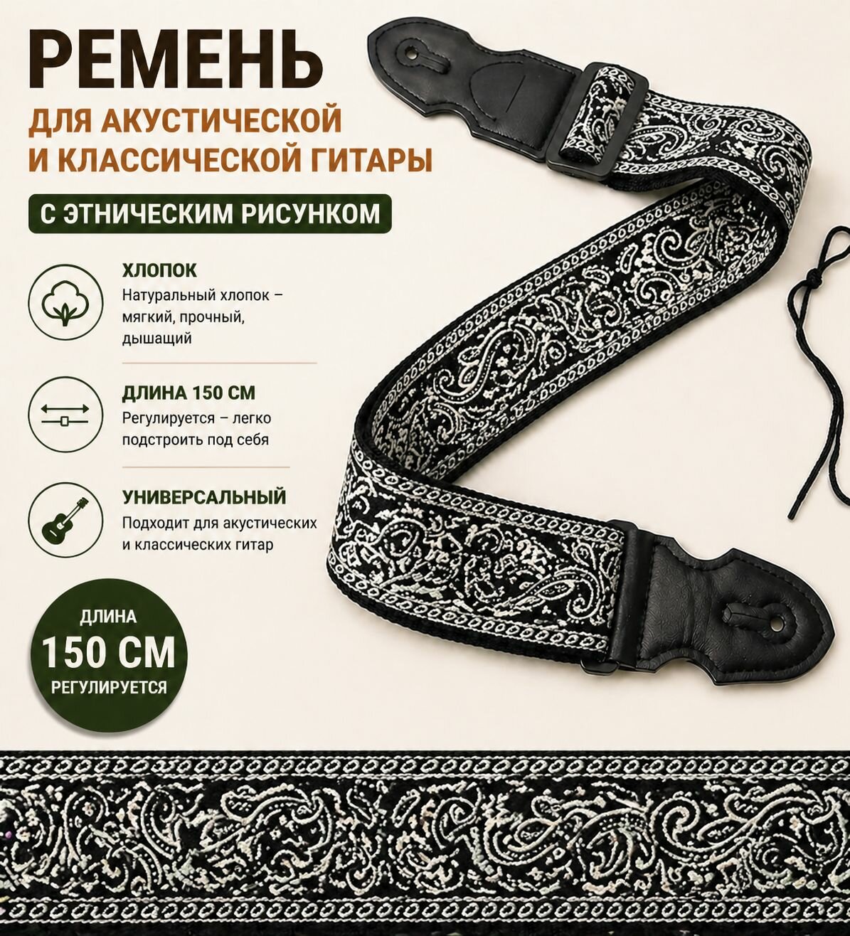Ремень для акустической и классической гитары с этническим рисунком. Хлопок. 150 см. Черно белый узор