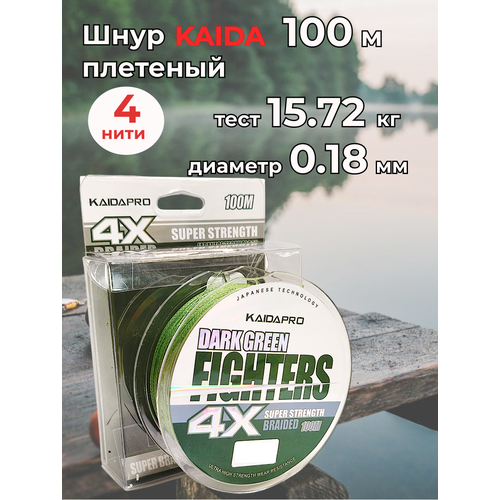 Шнур плетеный Kaida Pro Dark Green Fighters 4x толщина 0,25 мм тест 19.92 кг 100 м цвет Зеленый