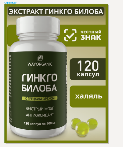 Изображение товара Гинкго билоба с маслом грецкого ореха в капсулах 120 капсул