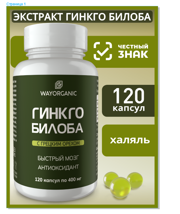 Масляный концентрат гинкго билоба с маслом грецкого ореха 120 капсул