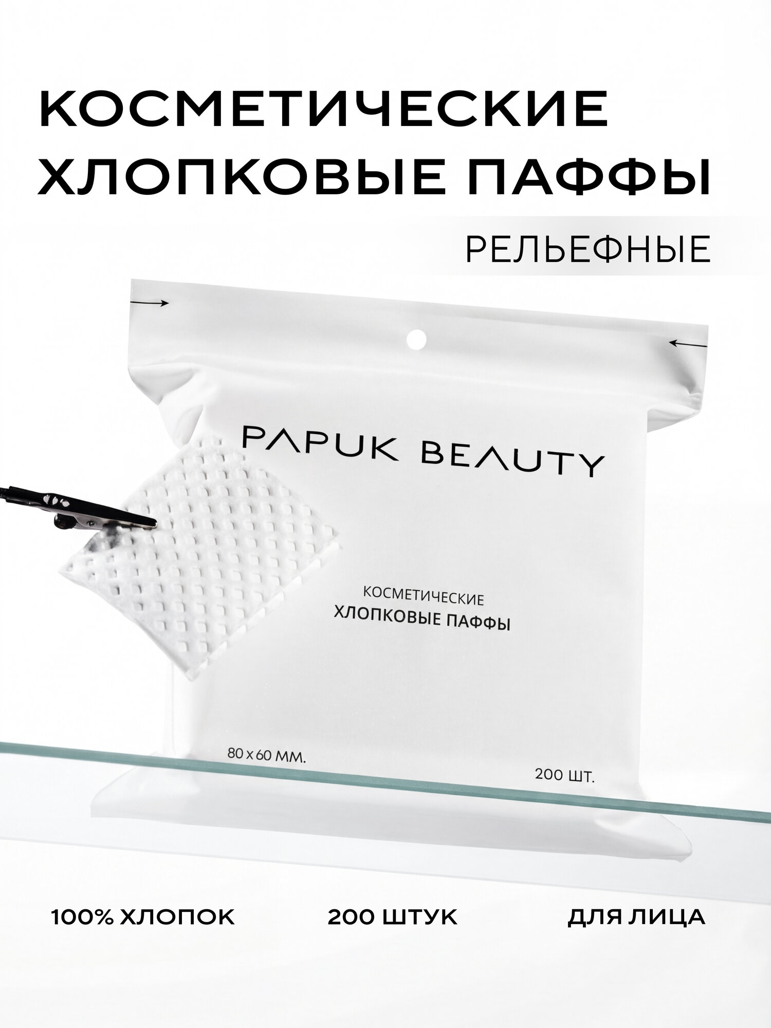 Ватные диски для лица Papuk Beauty косметические паффы 200 штук, прямоугольные безворсовые для снятия макияжа