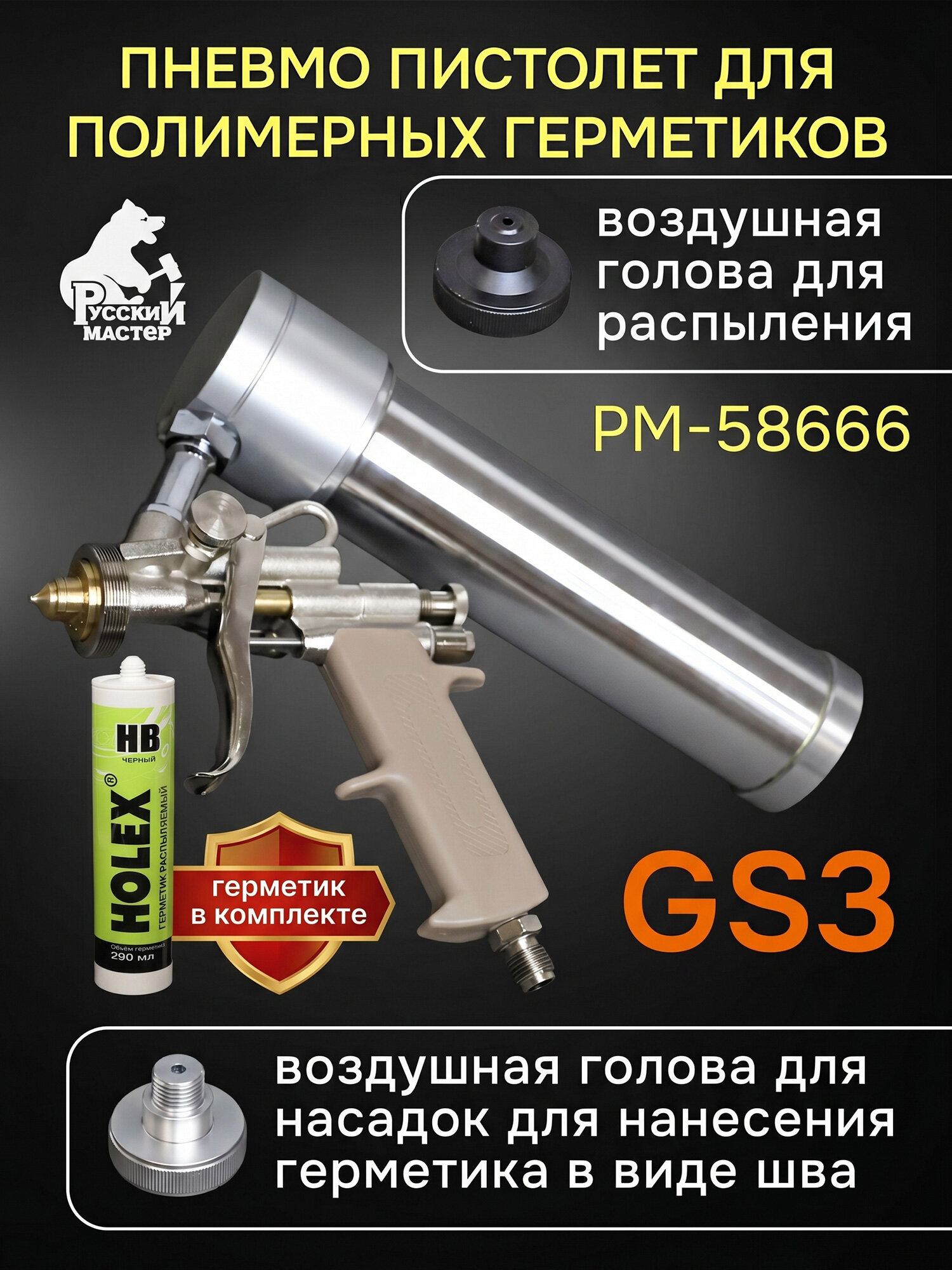 Пистолет GS3 для распыляемых герметиков РМ-58666 + герметик черный распыляемый — фото 1