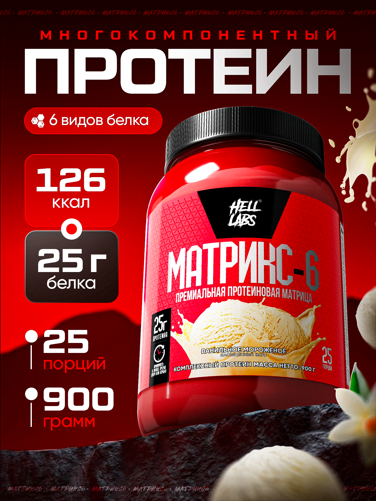 Hell Labs Протеин многокомпонентный для массы и для похудения, протеиновый коктейль "Ванильное мороженое", 900г