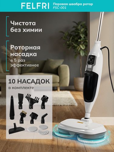 Изображение товара Паровая швабра FELFRI FSC-001, 3 режима, роторная, для эффективной уборки, белая