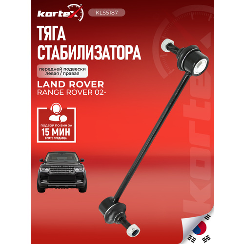 фото Тяга стабилизатора kortex для range rover 02- пер. подв. лев / прав. oem 2958501; jts598; kls5187; lr030047; lr-ls-4013; rbm500200