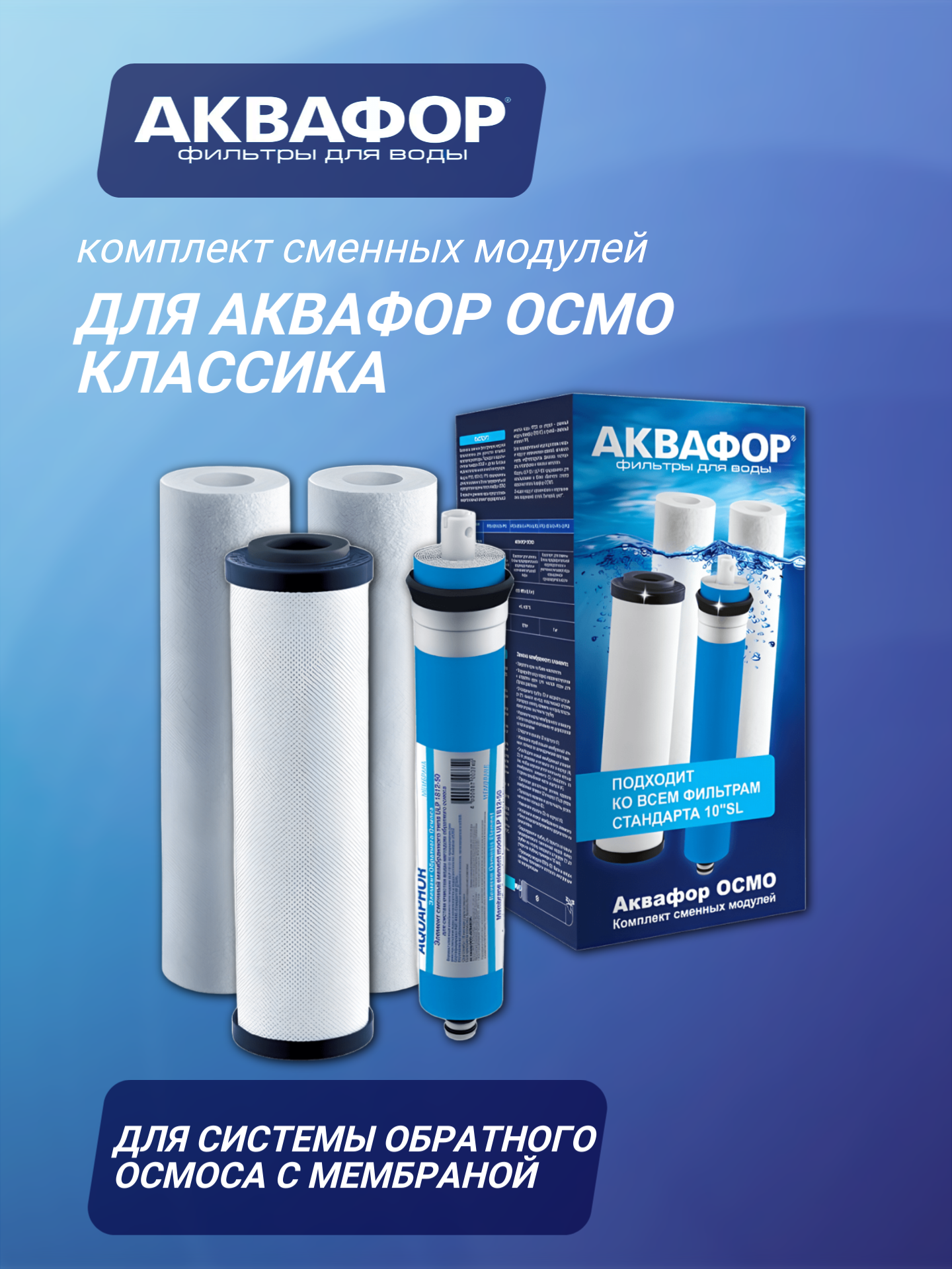 Комплект сменных модулей для Аквафор Осмо Классика PP20-B510-03-PP5-ULP50, 4 шт, 1 уп.