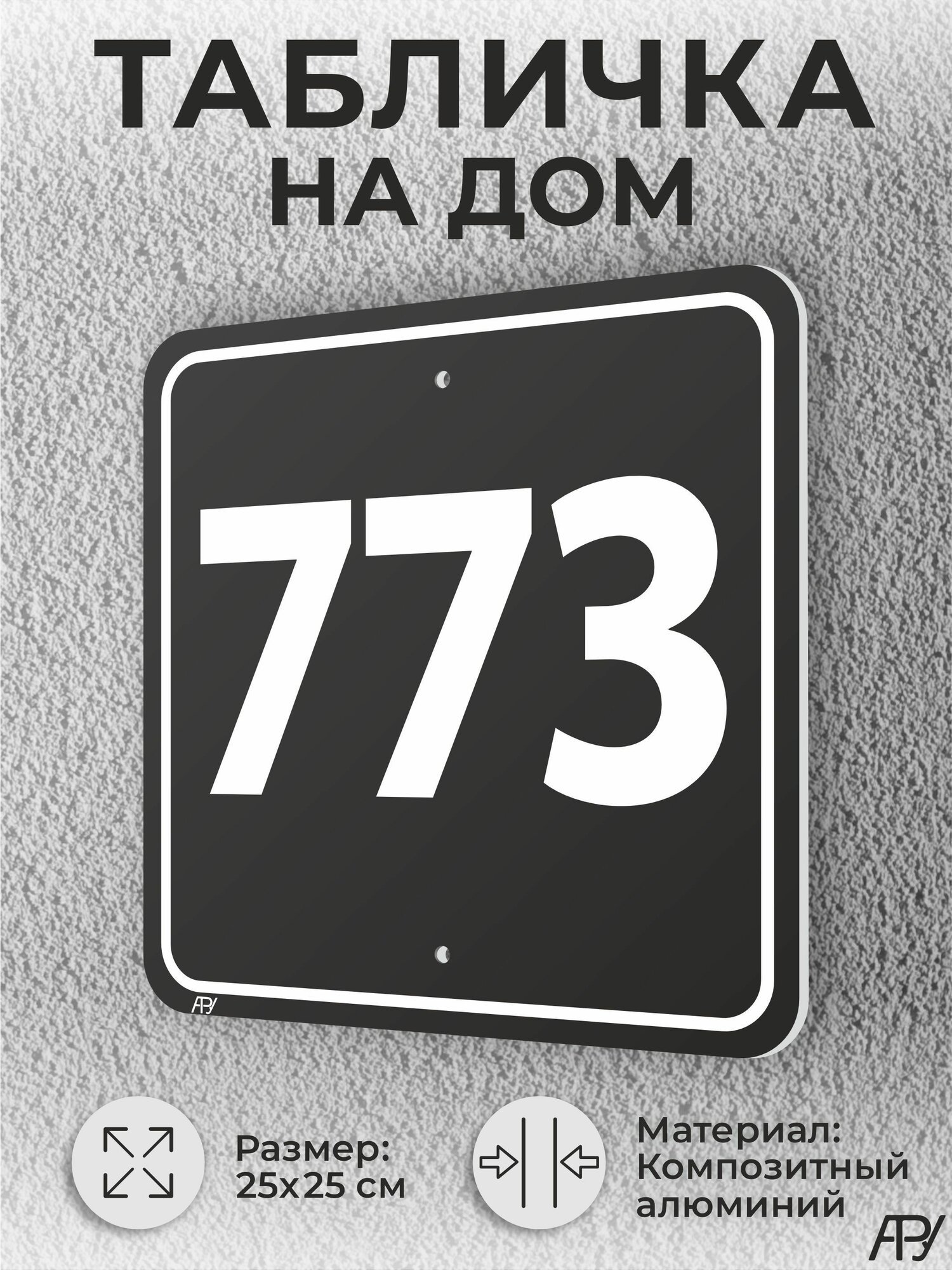 Адресная табличка с номером дома черная, домовой знак №773
