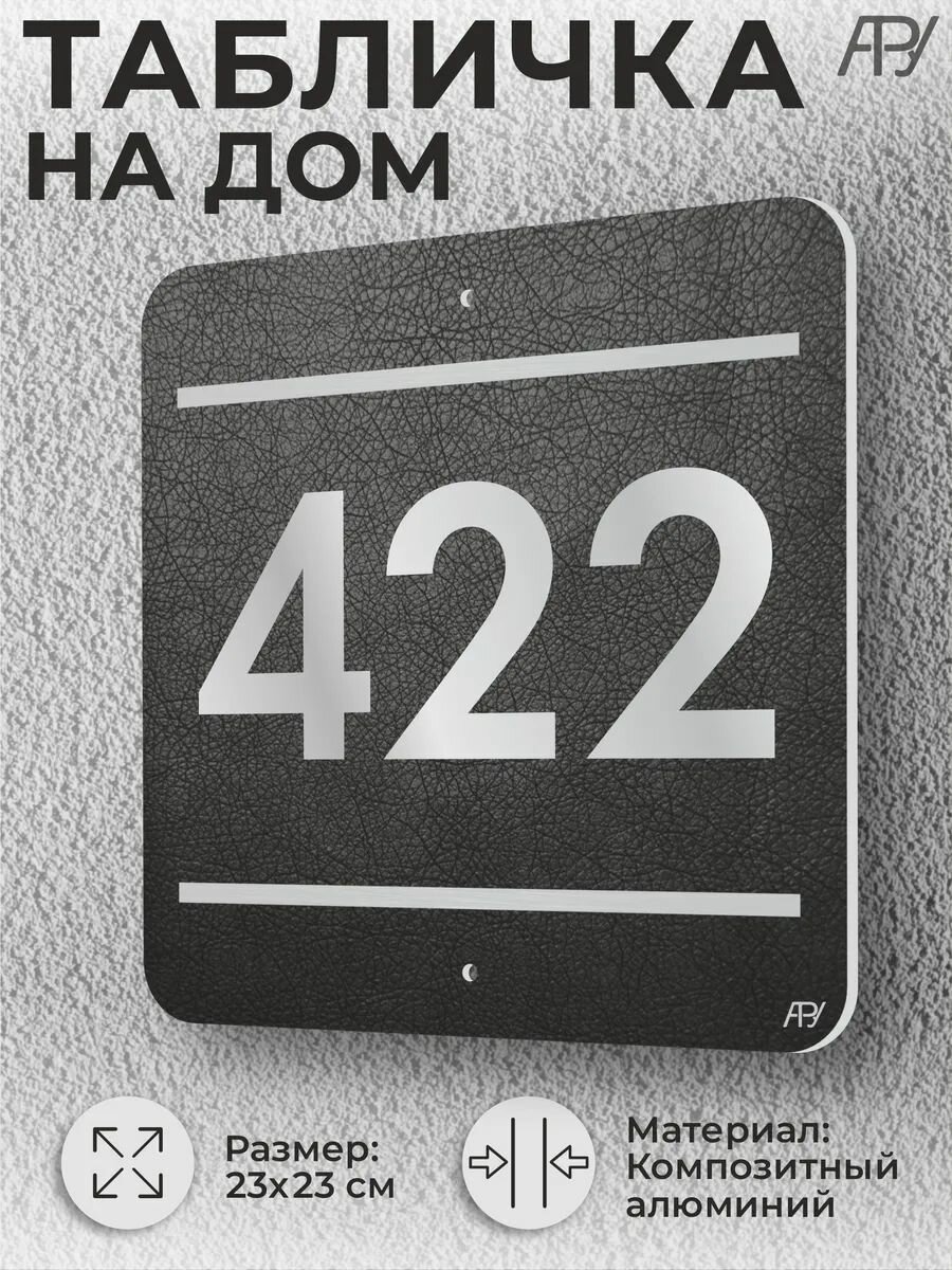 Адресная табличка с номером в стиле "литая табличка" №422