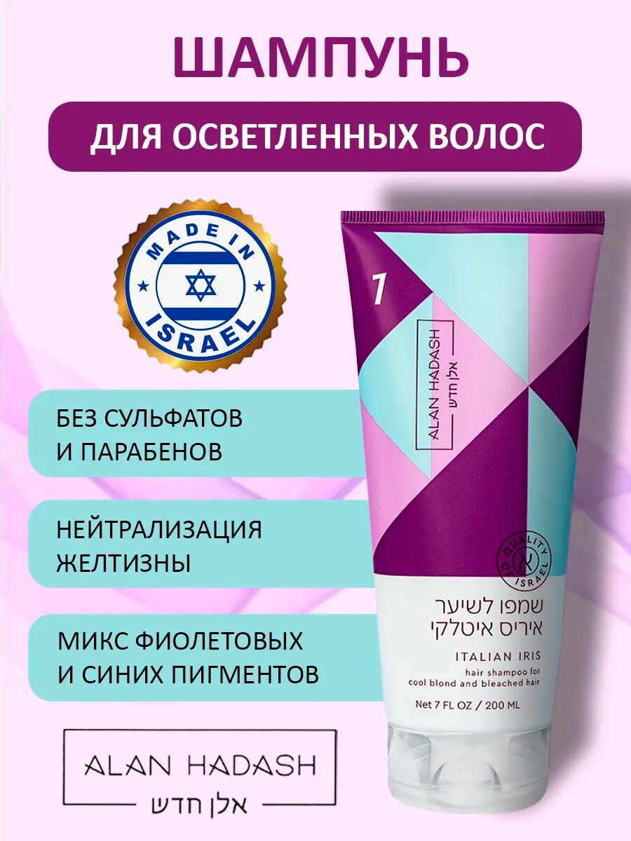 Бессульфатный шампунь против желтизны ITALIAN IRIS