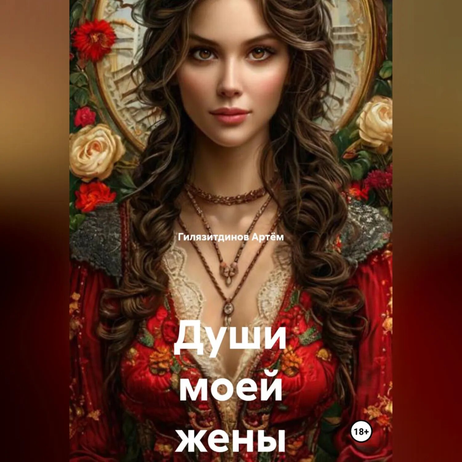 Души моей жены [Аудиокнига]