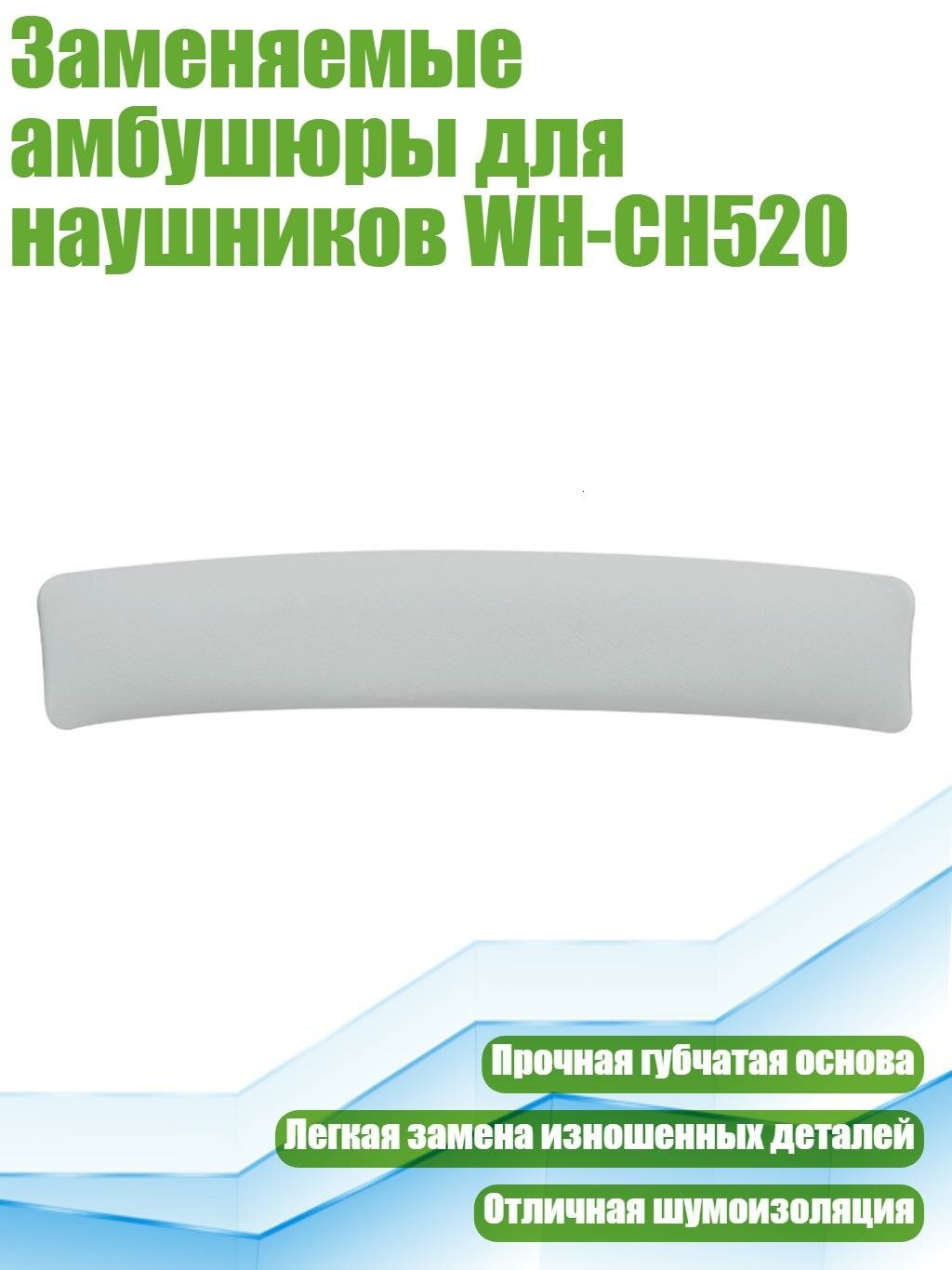 Заменяемые амбушюры для наушников WH-CH520, Серый - Головная балка