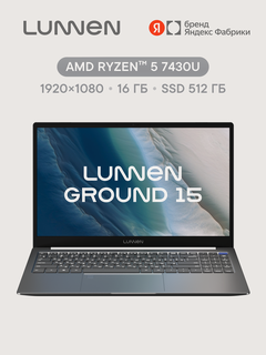 15.6" Ноутбук LUNNEN Ground 15 (2025), AMD Ryzen 5 7430U, RAM 16 ГБ, SSD 512 ГБ, IPS Full HD 1920x1080, Window