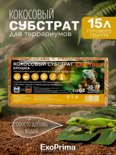 Изображение товара Субстрат кокосовый для террариумов EXOPRIMA, крошка, 95/5, 15л (Вьетнам)