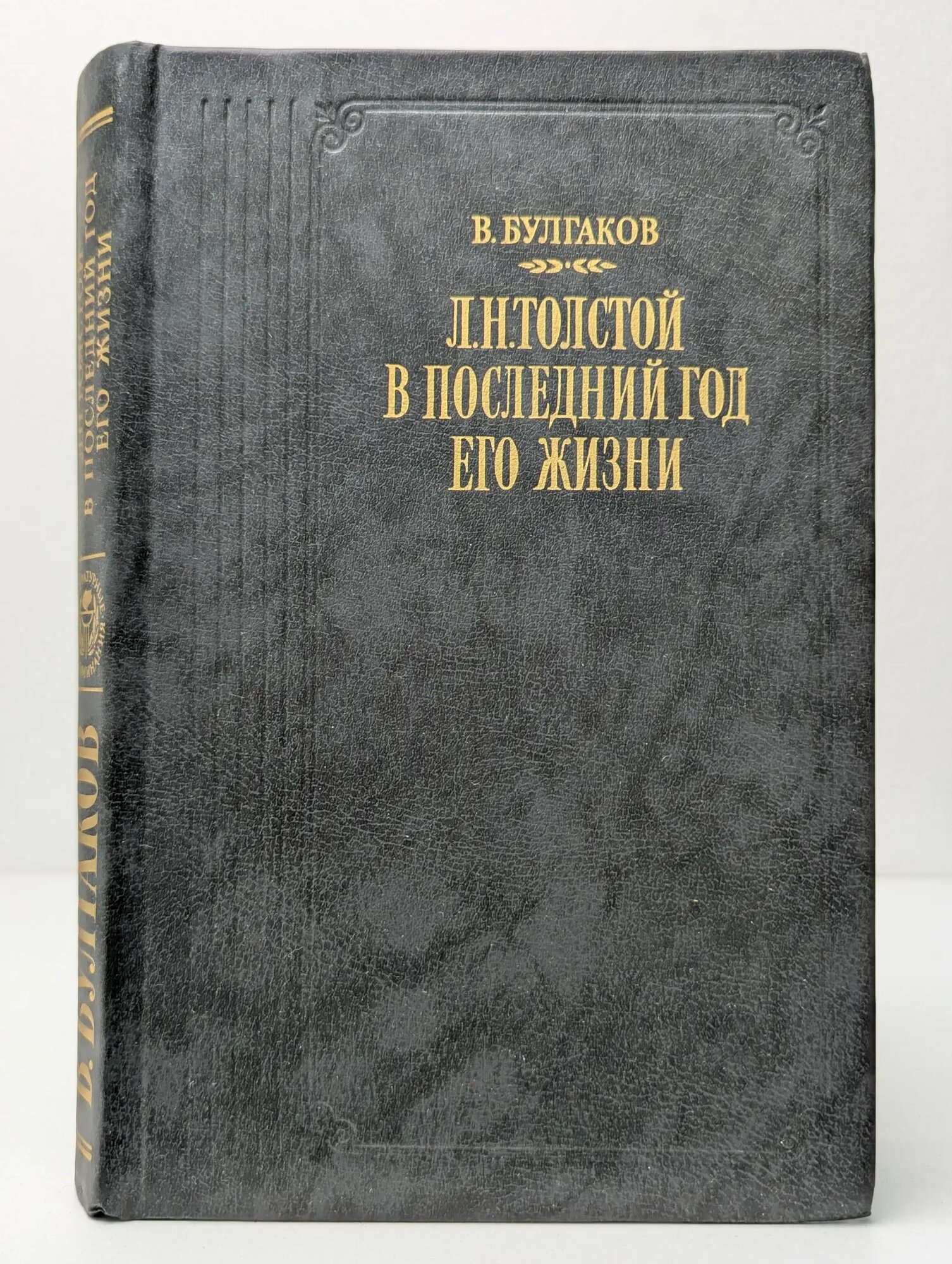 Л. Н. Толстой в последний год его жизни Булгаков Валентин Федорович 1989