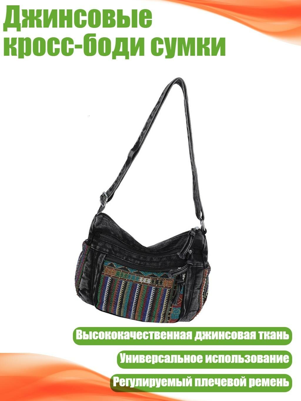 Джинсовые кросс-боди сумки, Черный