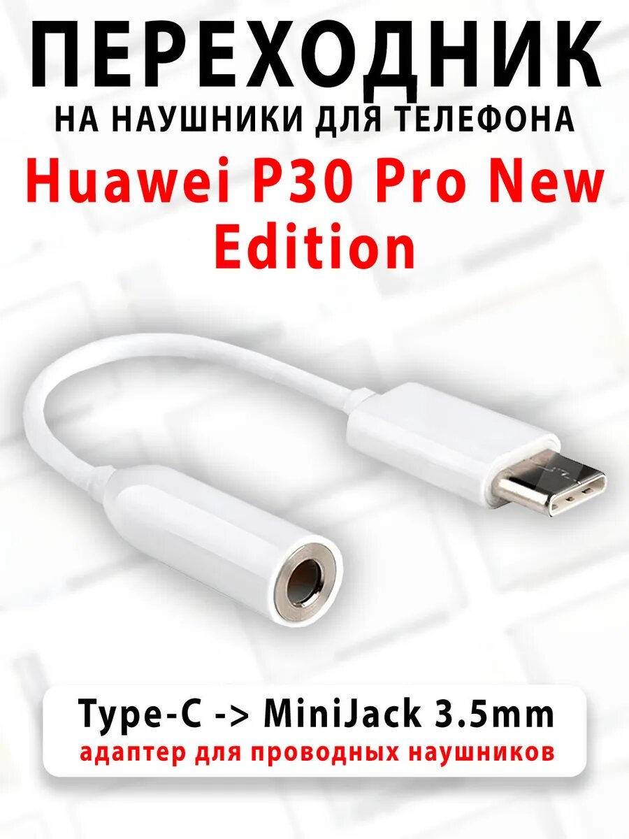 Переходник наушников для телефона Huawei P30 Pro New Edition