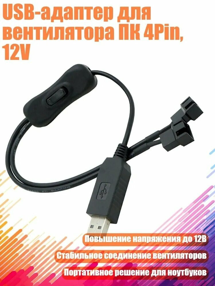 Разветвитель USB на 4Pin двойной провод с переключателем, модель с повышением напряжения