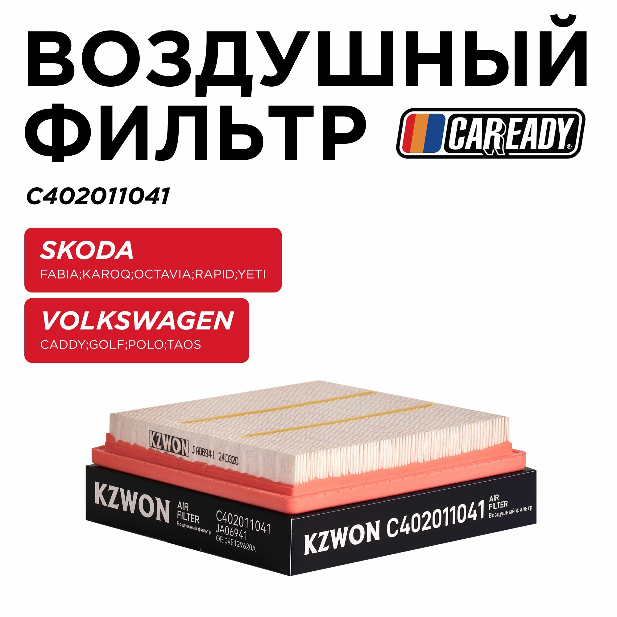 Воздушный фильтр для SKODA KAROQ, OCTAVIA, RAPID VOLKSWAGEN CADDY, GOLF, POLO, TAOS, CAREADY арт. C402011041