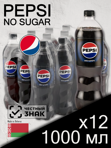Изображение товара Pepsi Cola No Sugar, 1 л, 12 шт, пластиковая бутылка (газированный напиток Пепси Кола без сахара, диетический, Беларусь)