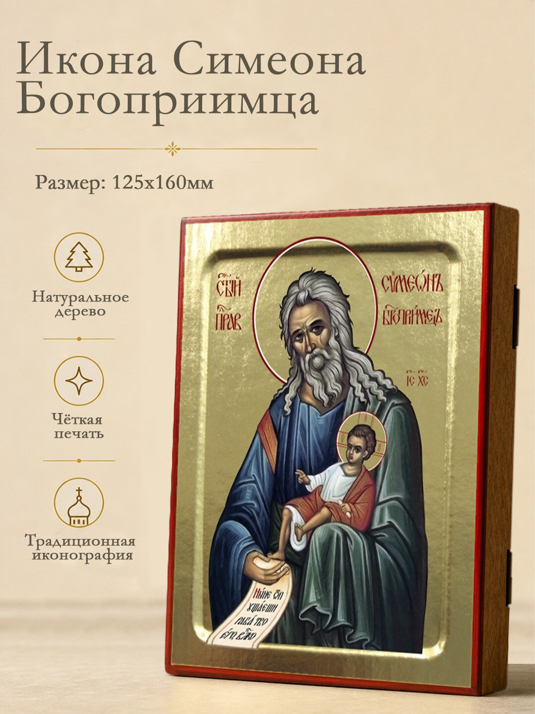 Икона Симеона Богоприимца, праведного на дереве: 125 х 160