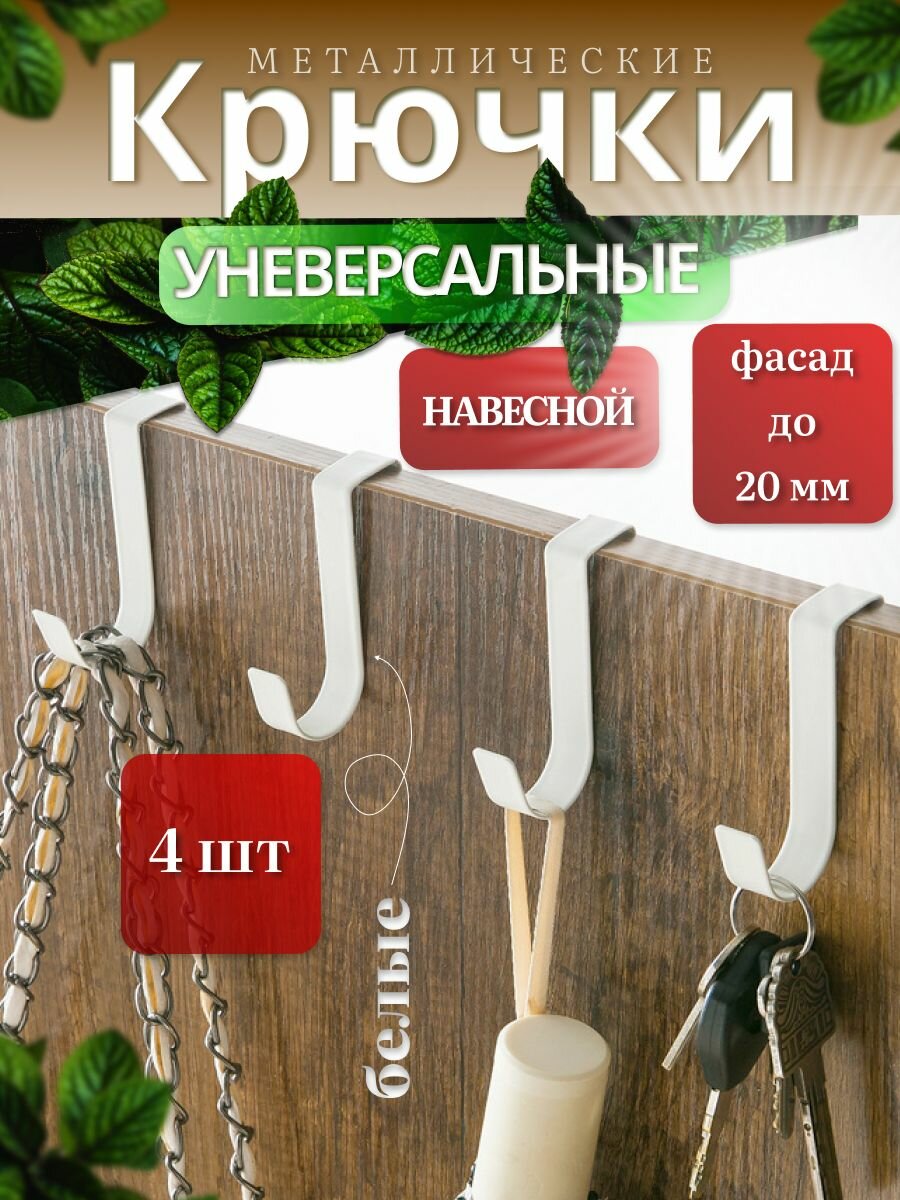 Крючки навесные на фасад металлические белые до 20мм 4 шт. Вешалка универсальная для кухни, ванной, прихожей. Держатель мебельный для аксессуаров и одежды. Лофт.