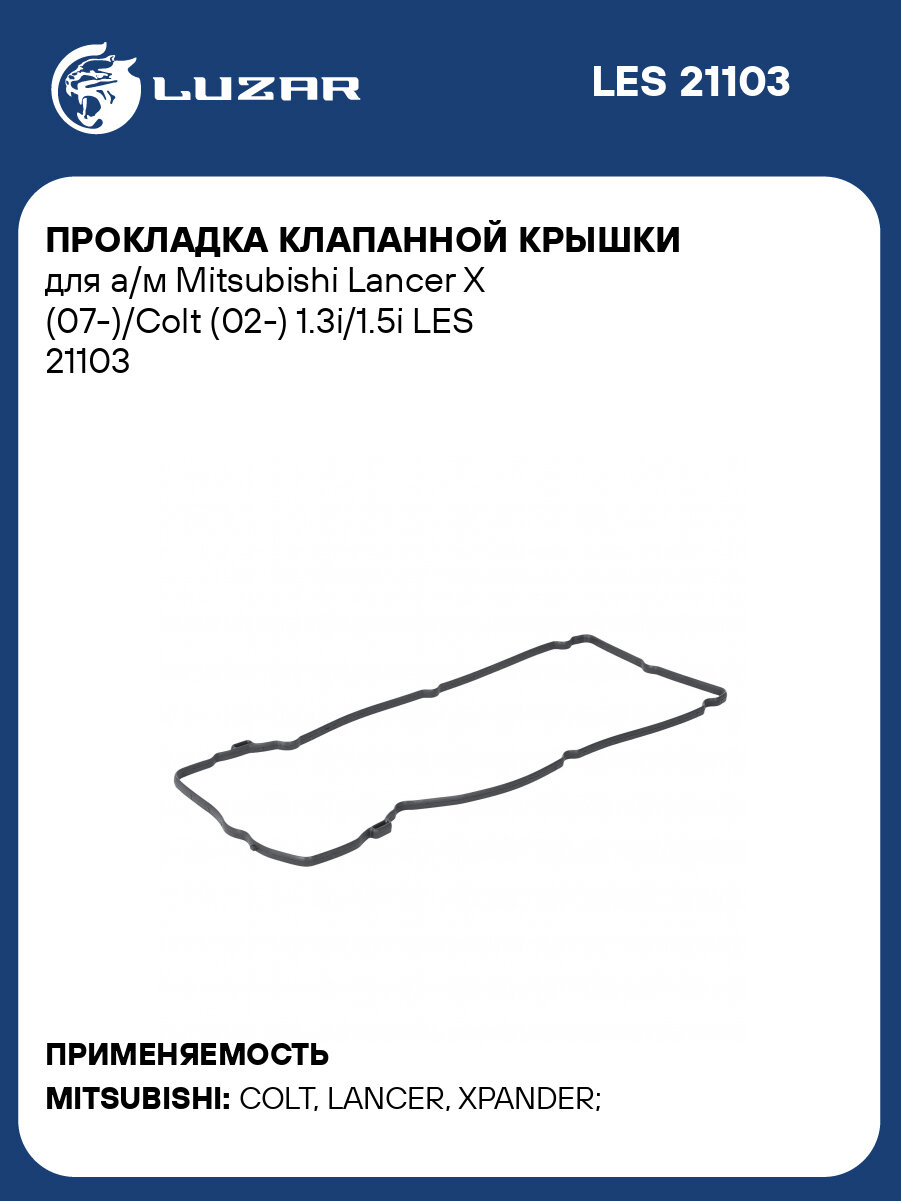 Прокладка клапанной крышки для а/м Mitsubishi Lancer X (07-)/Colt (02-) 1.3i/1.5i LES 21103 LUZAR