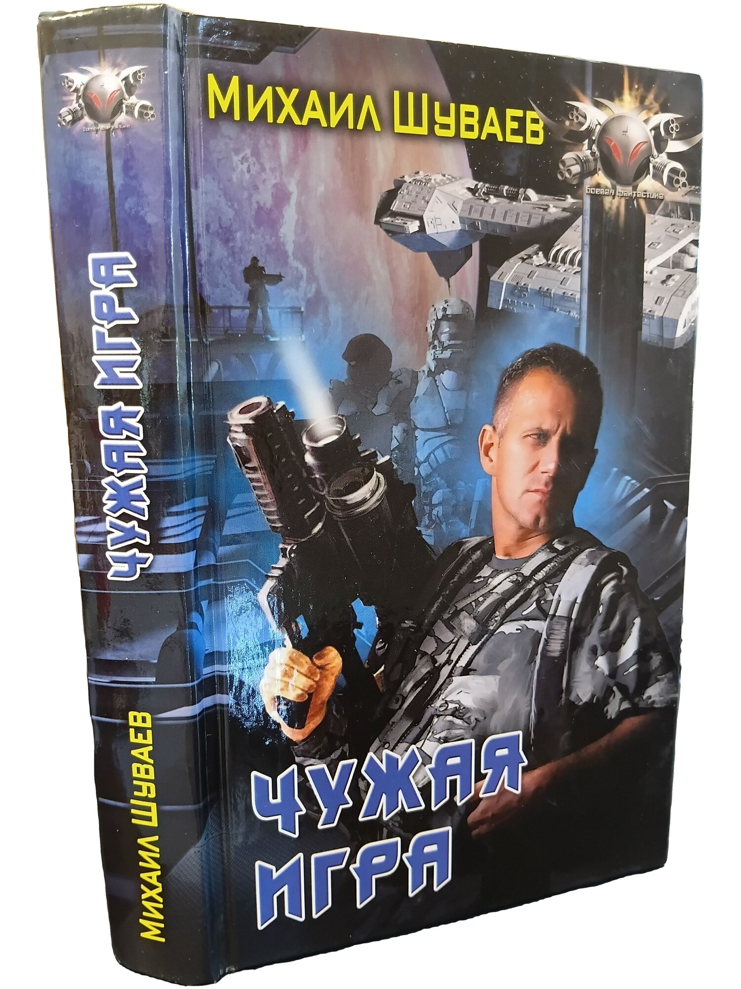 Чужая игра. Шуваев Михаил Аркадьевич. АСТ. 2016. Твердый переплет. 384 стр