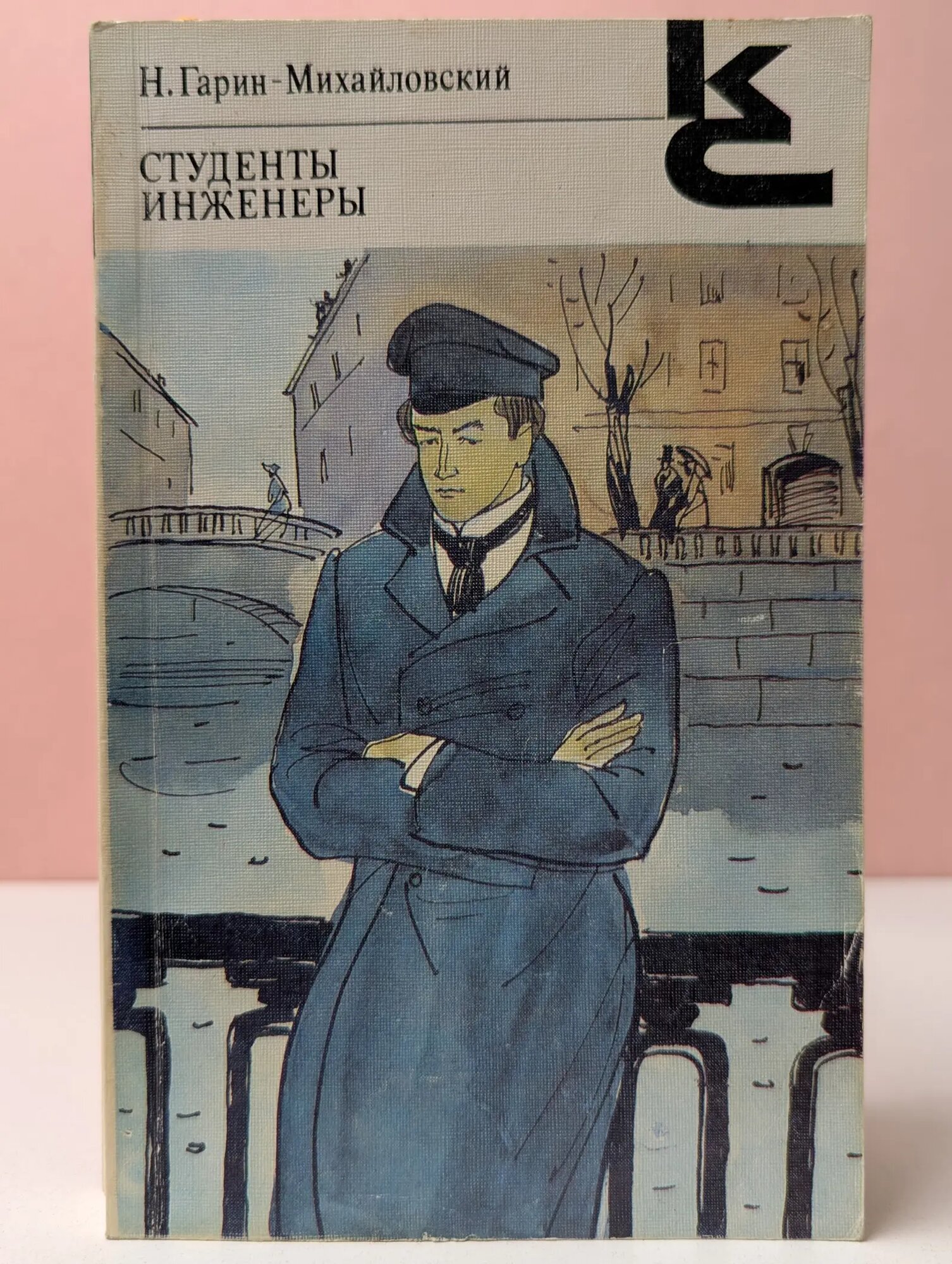 Классики и современники. Студенты. Инженеры Гарин-Михайловский Николай Георгиевич 1988