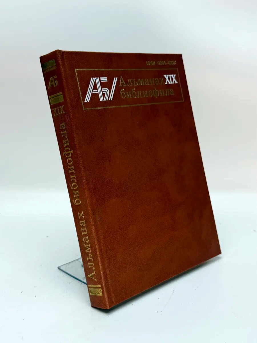 Альманах библиофила. XIX