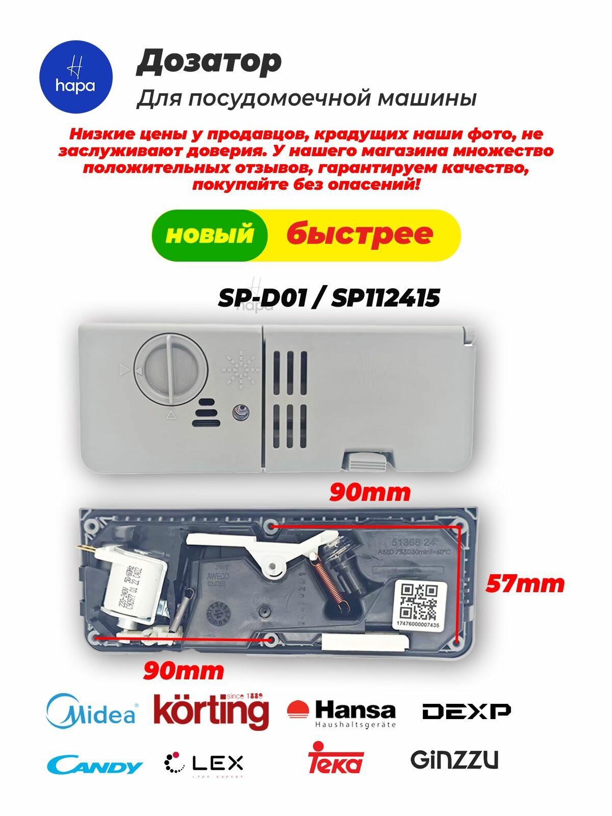 SP-D01 SP112415 Дозатор для посудомоечной машины
