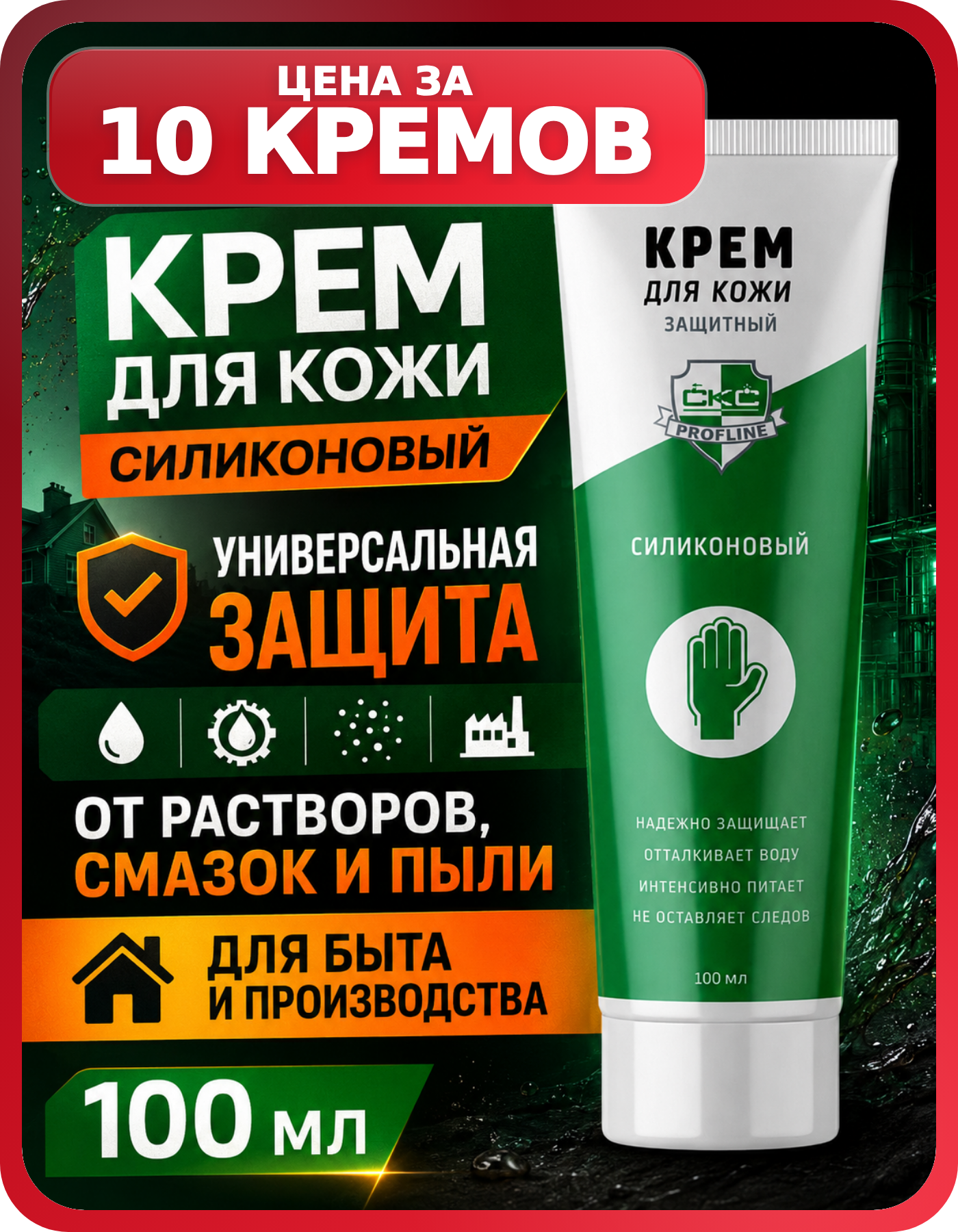 Крем для рук защитный набор 10 шт CKC 100 мл