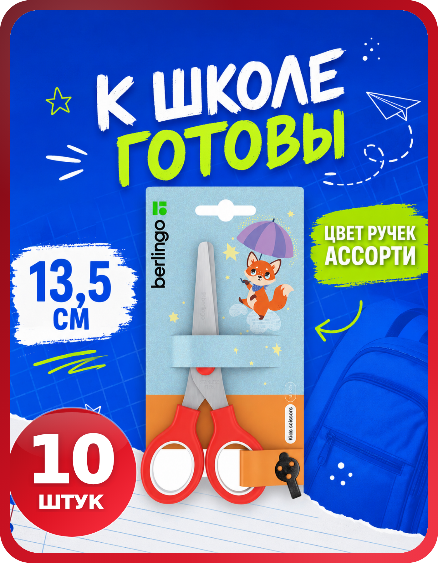 Школьные ножницы для начальных классов, комплект 10 шт.