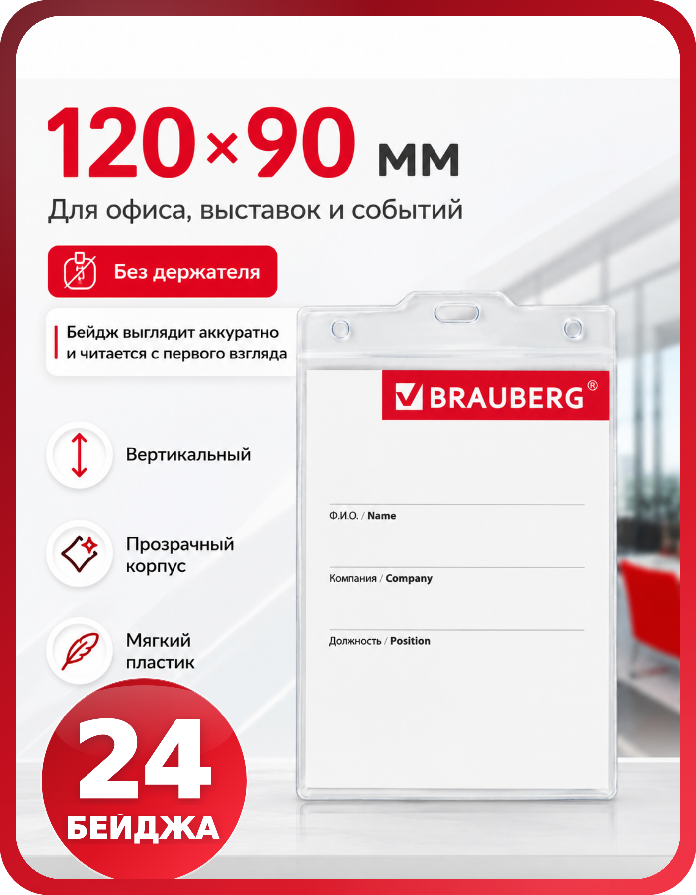 Бейдж пластиковый прозрачный 145х95, 24 шт
