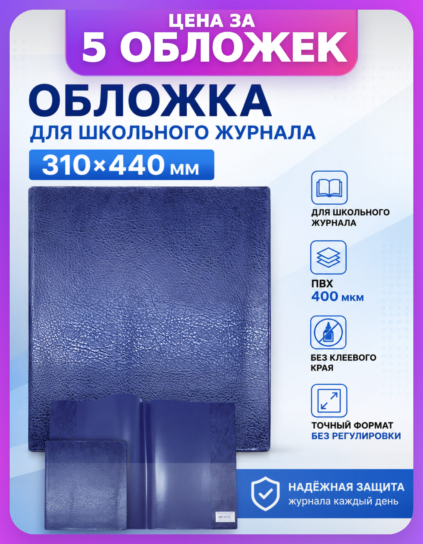 Плотные обложки на журнал со штрихкодом, 5 шт