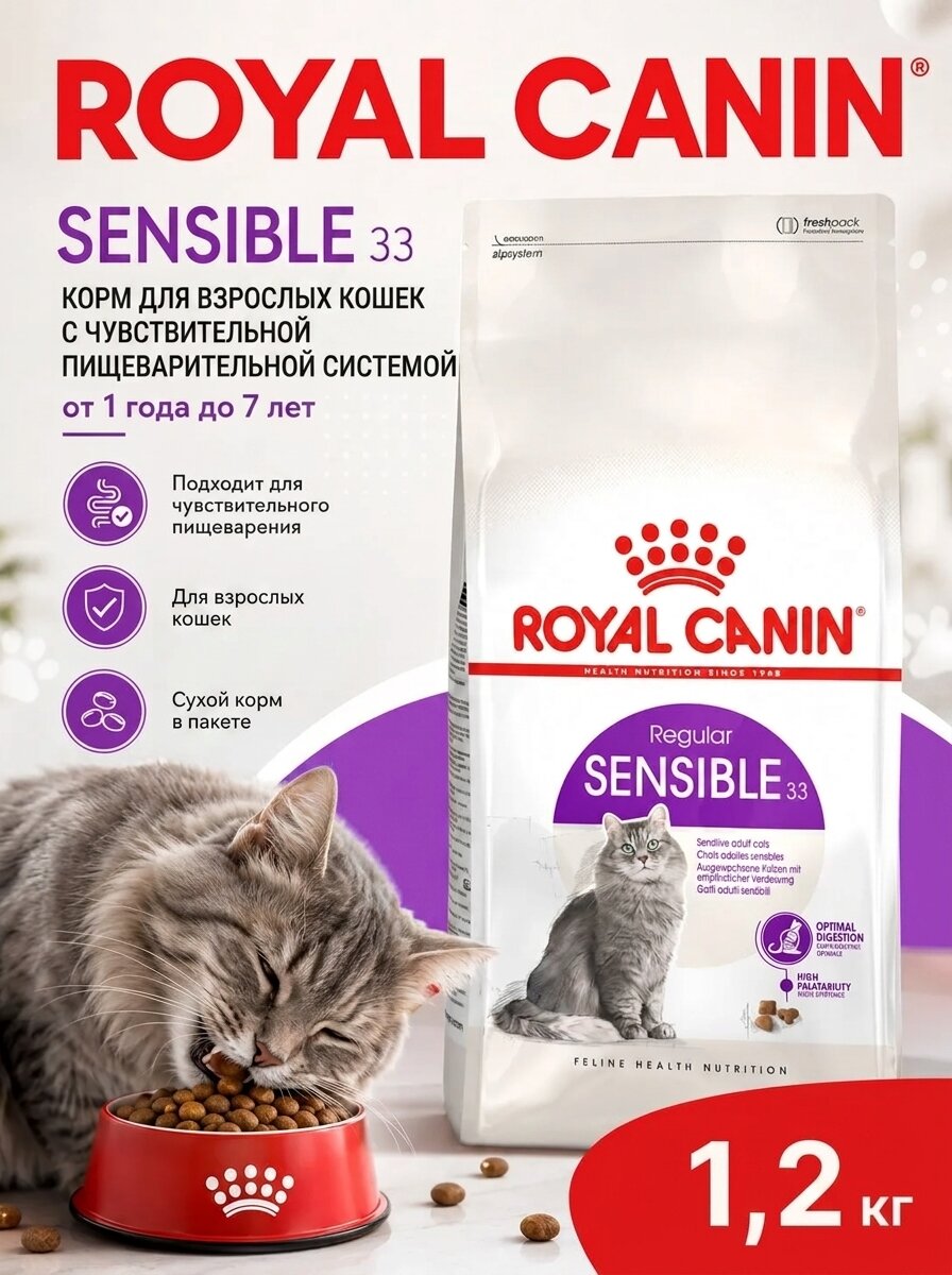 Корм Royal Canin "Sensible 33", для взрослых кошек с чувствительной пищеварительной системой, 1,2 кг, 1 уп