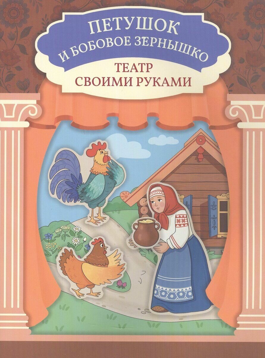 Петушок и бобовое зёрнышко: книга-театр