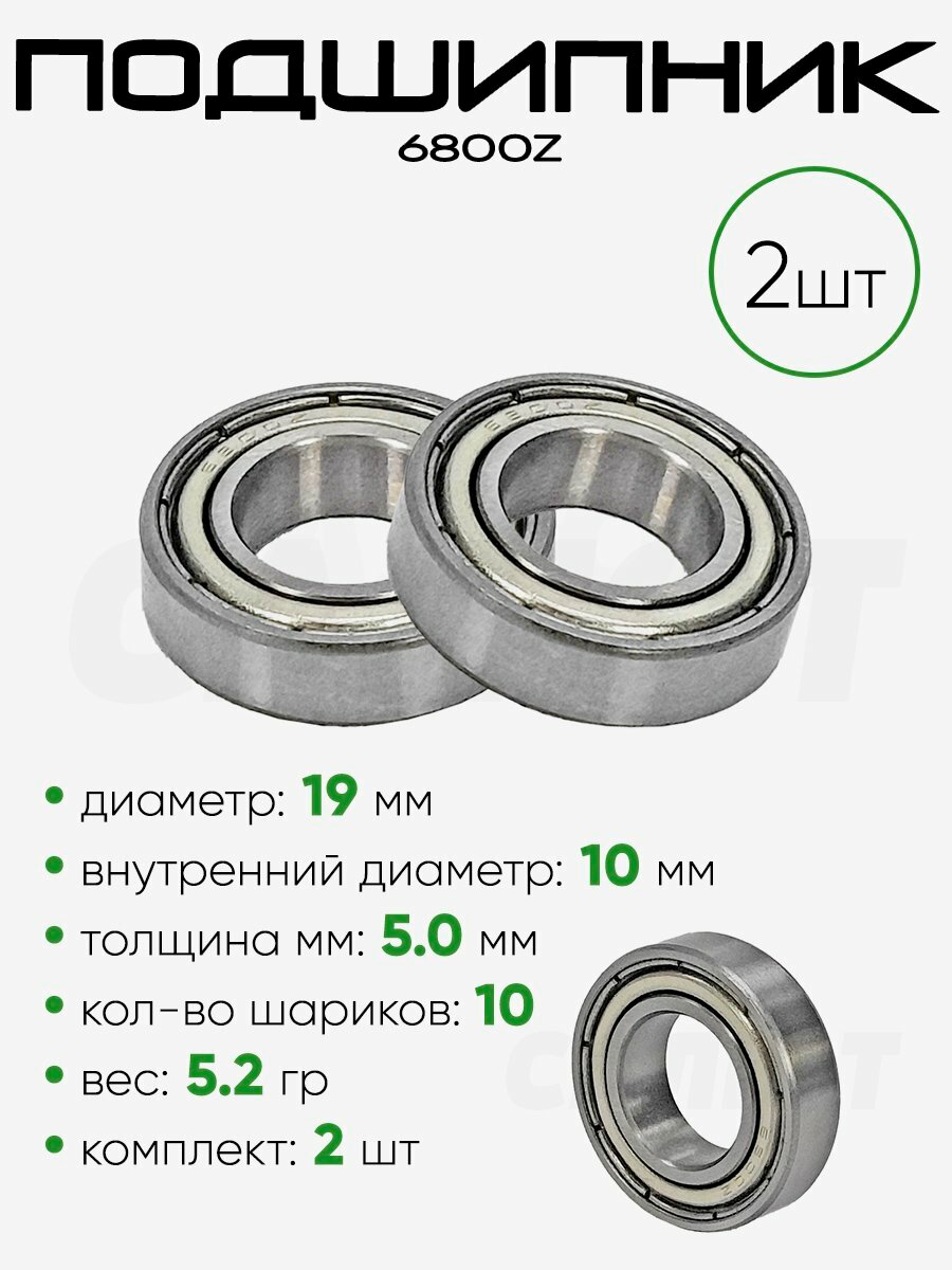 Подшипник 6800ZZ 19х10х5мм