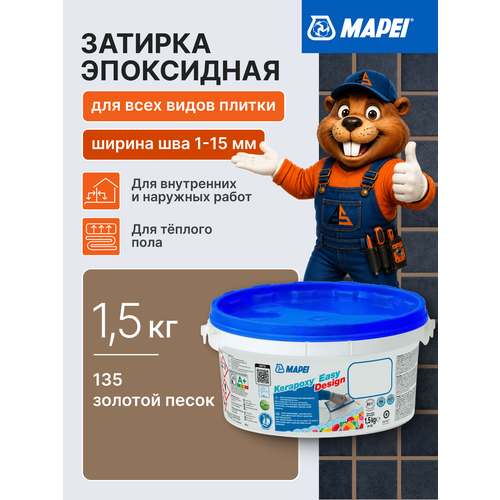 фото Эпоксидная затирка для плитки mapei kerapoxy easy design 135 золотой песок, 1.5 кг