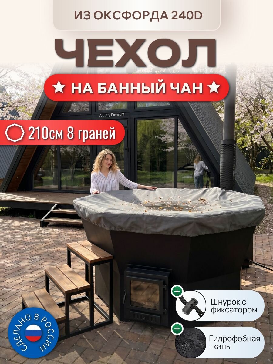 Чехол на банный чан, 210см, 8 граней, Оксфорд 240D, серый