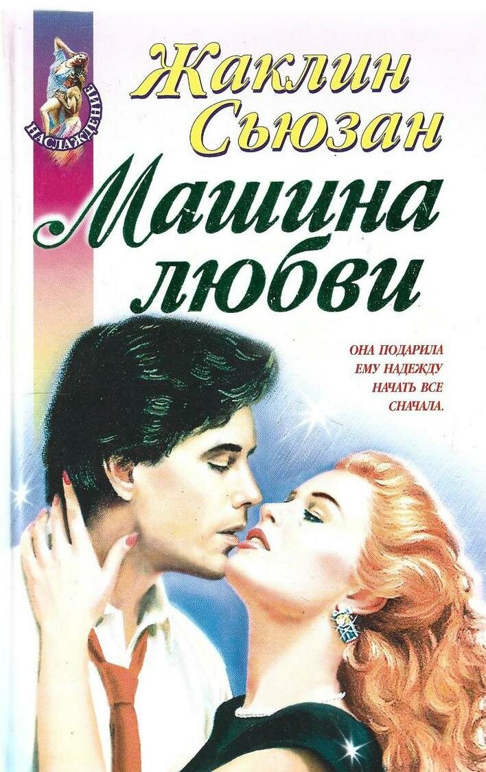 Машина любви