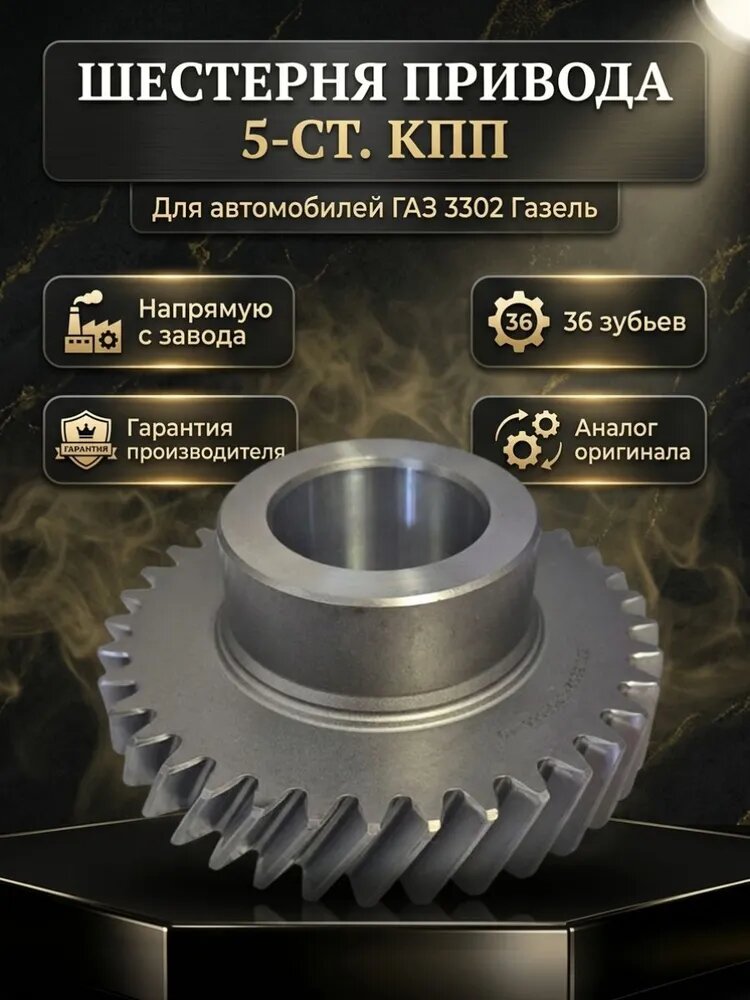 Запчасти, Шестерня промежуточного вала, для а/м ГАЗ 3302 / Шестерня кпп промвала, для а/м газель 3302, 36 зубьев