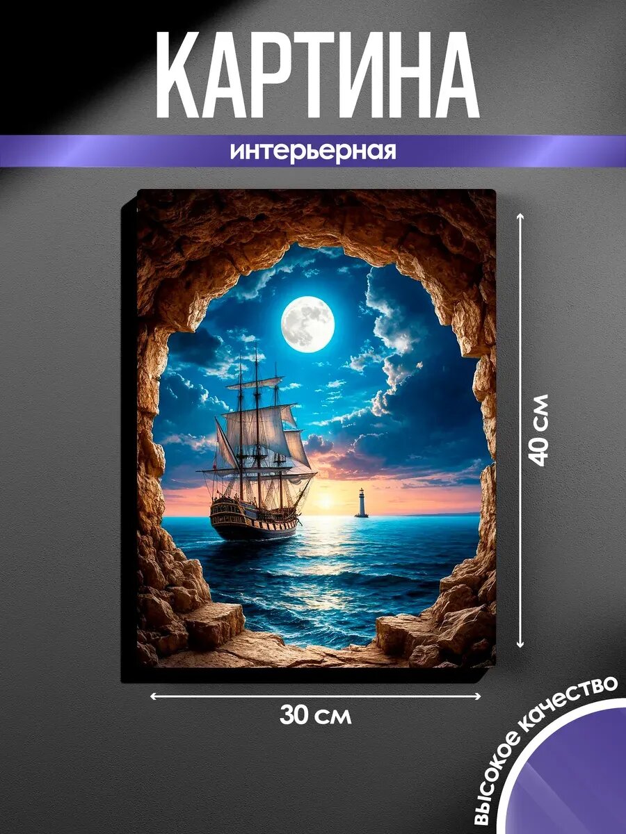 Картина на стену Корабль и луна