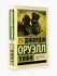 Оруэлл Д. "Эксклюзивная классика. 1984"