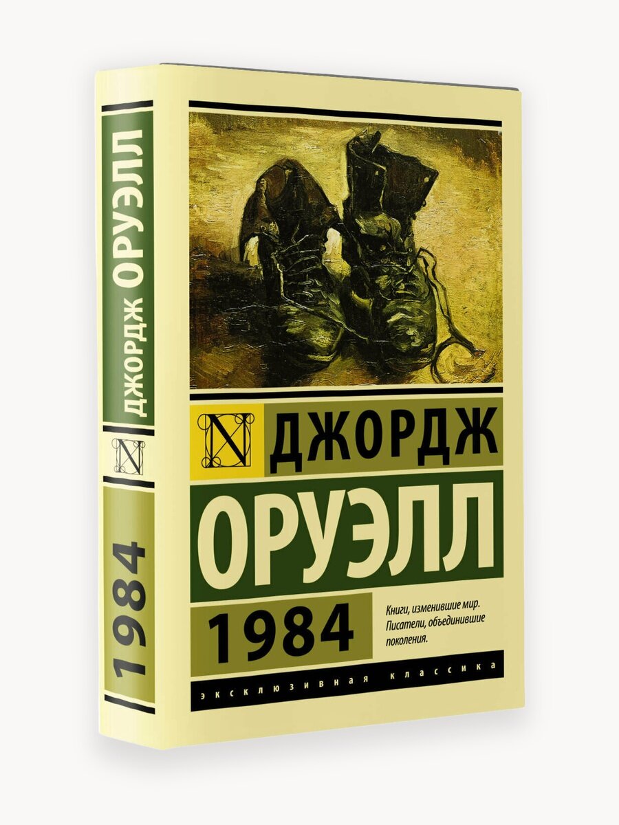 1984 (новый перевод) Оруэлл Д.