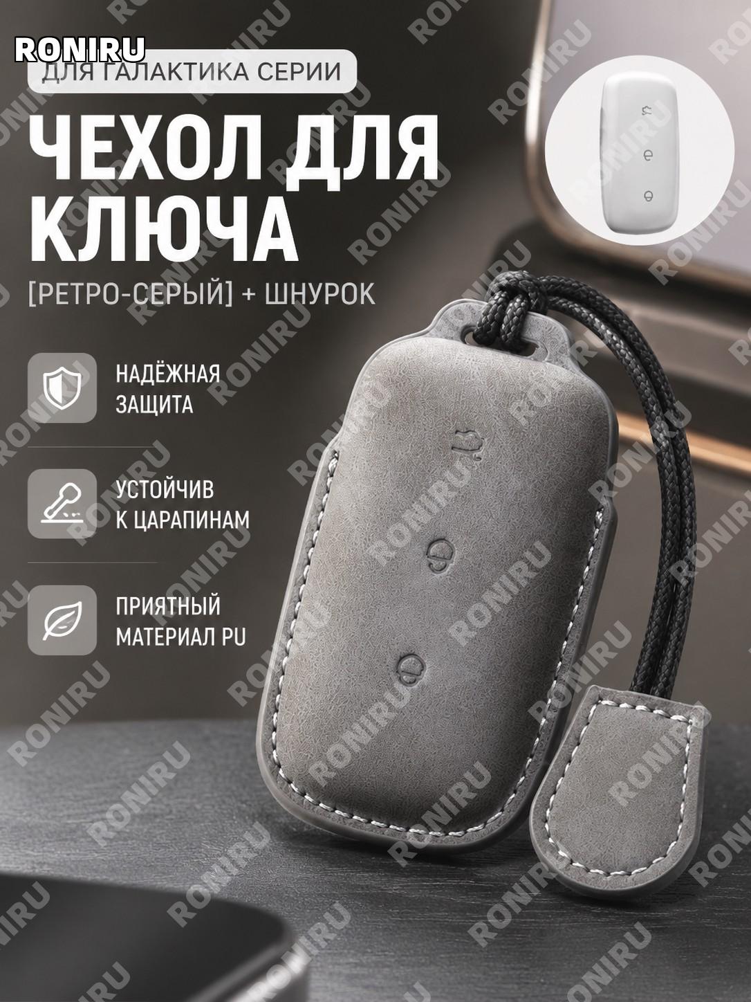 Чехол для автоключа Galaxy серия ретро серый с ремешком PU защита ключа автомобиля аксессуар удобный стильный.
